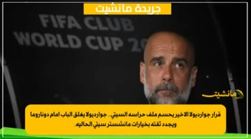 قرار جوارديولا الأخير يحسم ملف حراسة السيتي.. جوارديولا يغلق الباب أمام دوناروما ويجدد ثقته بخيارات مانشستر سيتي الحالية. 1